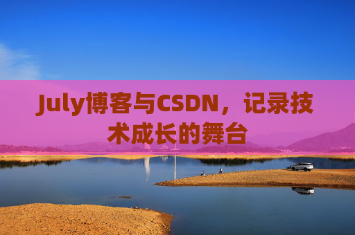 CSDN博客电脑,技术分享与学习的最佳伙伴