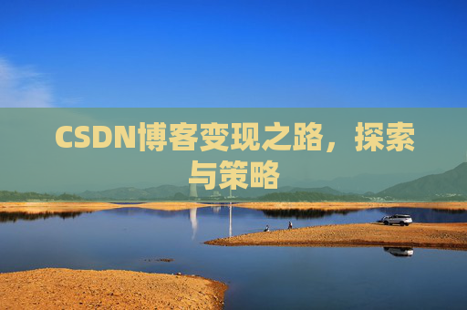 CSDN博客变现之路，探索与策略