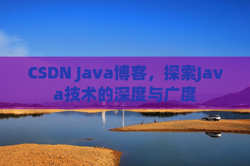 CSDN Java博客，探索Java技术的深度与广度