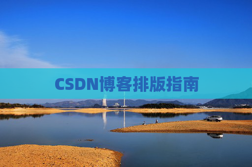 CSDN博客排版指南